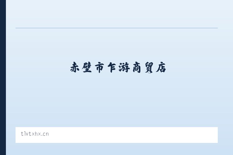 赤壁市乍游商贸店 列表图