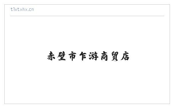 赤壁市乍游商贸店 缩略图
